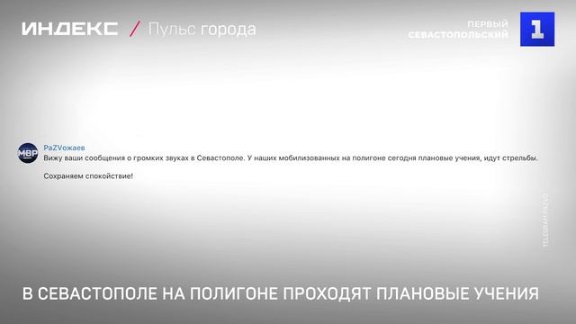 В Севастополе на полигоне проходят плановые учения