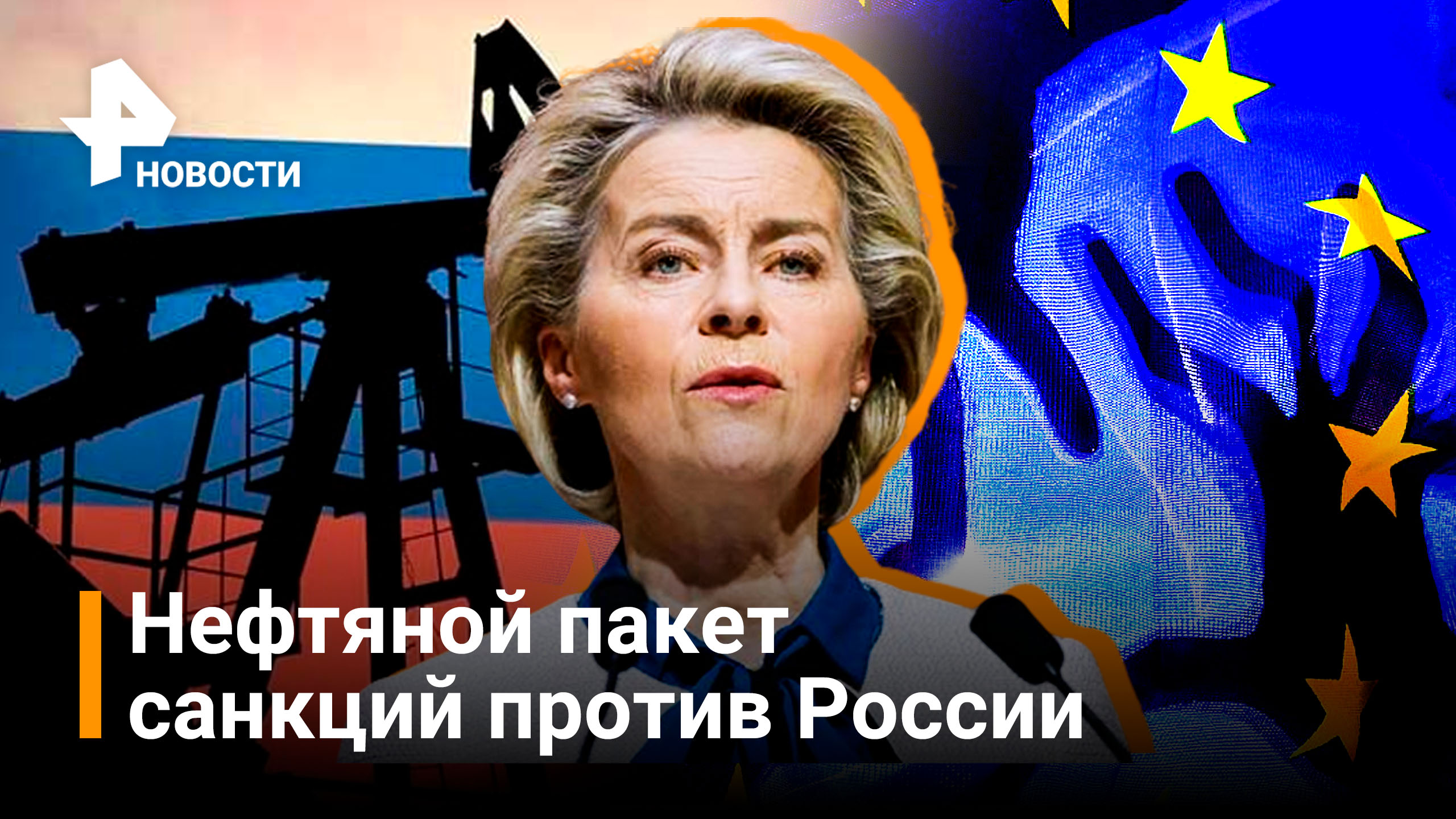 "Мы просто должны избавиться от нее" - Европа хочет запретить импорт нефти из России /РЕН Новости