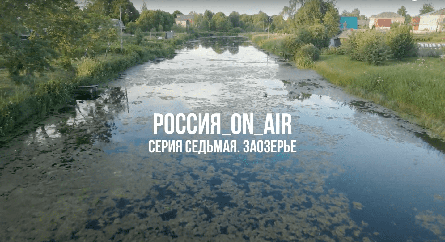 РОССИЯ_ON_AIR. Седьмая серия.. Заозерье