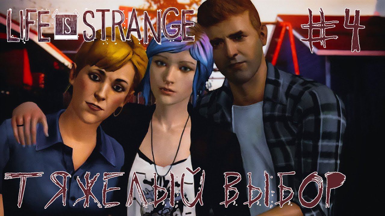 ПРОХОЖДЕНИЕ LIFE IS STRANGE: Тяжелый выбор #4