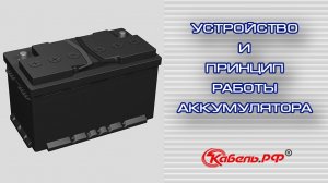 Устройство и принцип работы автомобильного аккумулятора. Схема аккумулятора.