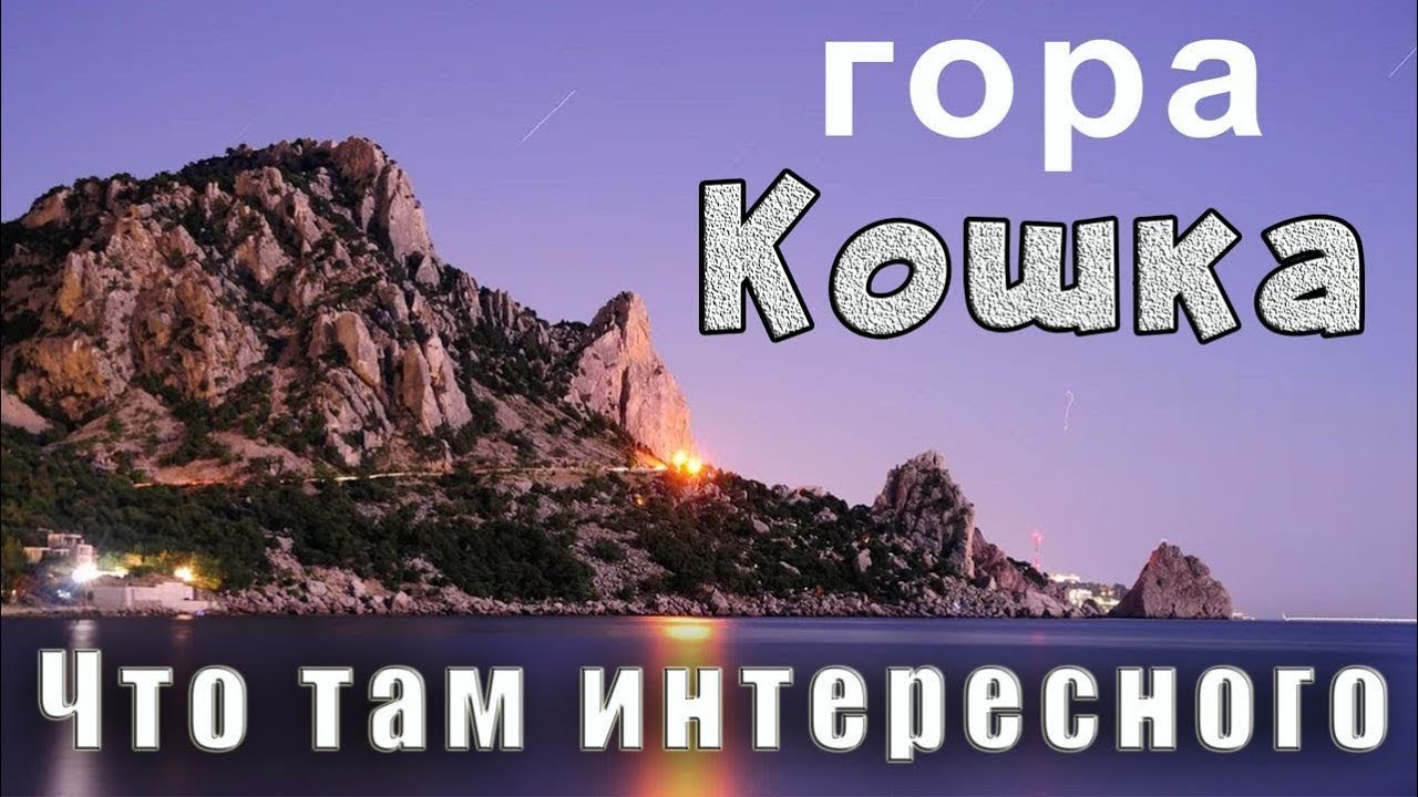 Карта крыма гора кошка