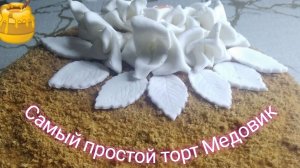 Самый простой торт "Медовик".