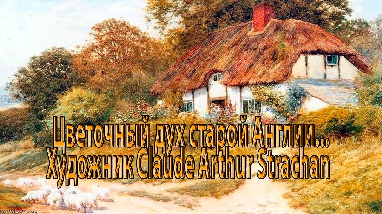 Цветочный дух старой Англии*    Художник Claude Arthur Strachan