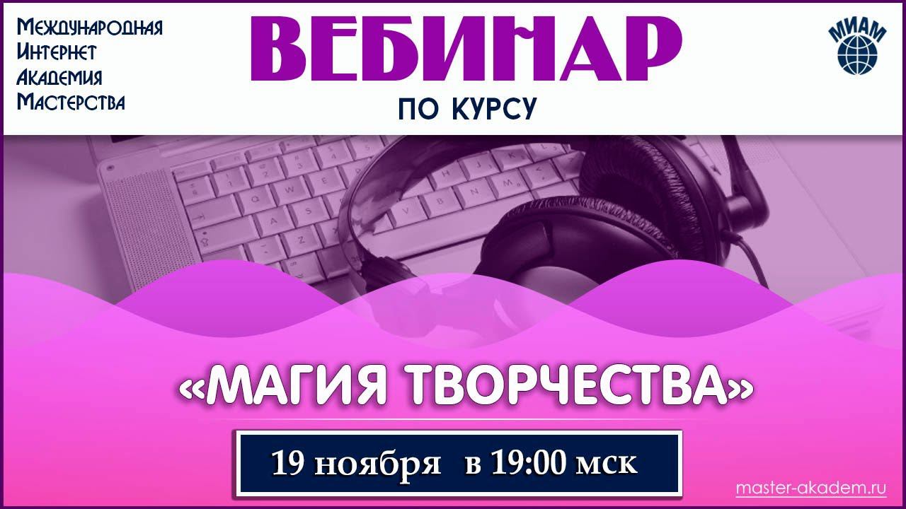 Магия творчества.19.11.2019