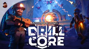 Drill Core - Первый взгляд