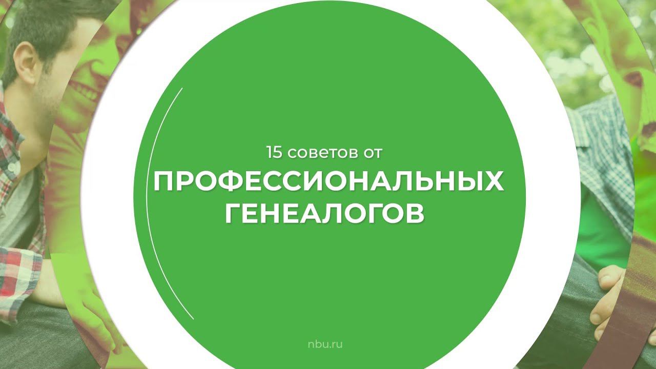 Дистанционный курс обучения «Генеалогия (Генеалог)» - 15 советов от профессиональных генеалогов