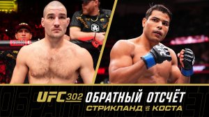 UFC 302: Обратный отсчет - Стрикланд vs Коста