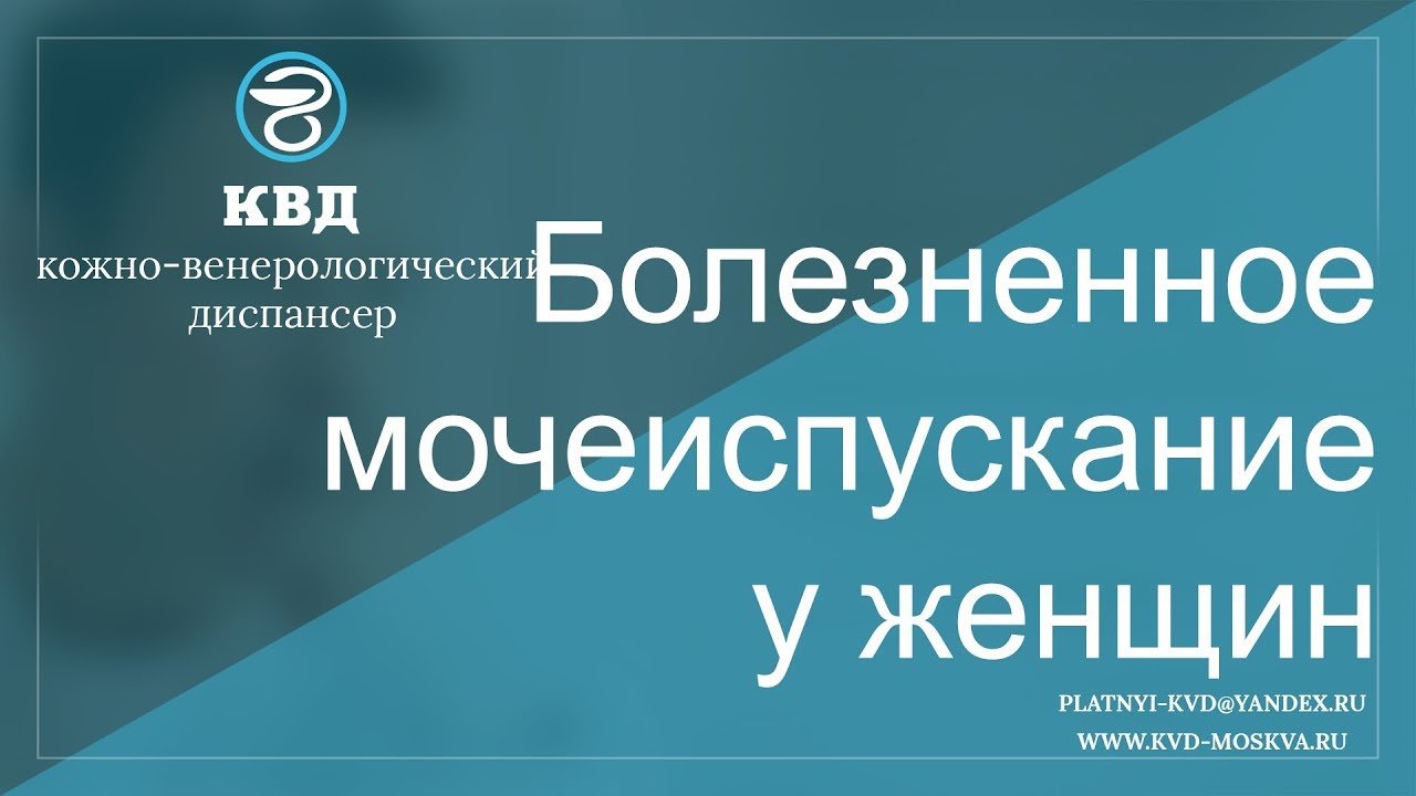 639  Болезненное мочеиспускание у женщин