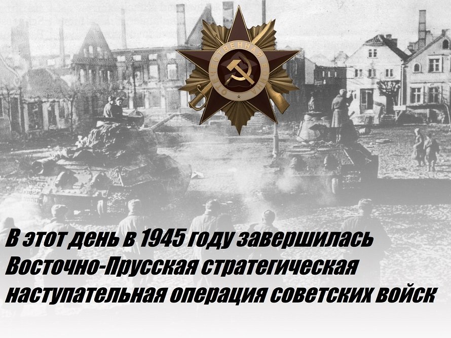 Восточная пруссия 1945. Восточно-Прусская операция 1945. Прусская наступательная операция. Восточно-Прусская операция 1944. Восточно-Прусская стратегическая наступательная операция.