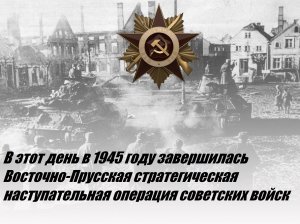 25 апреля 1945 года - Завершилась Восточно-Прусская  наступательная операция советских войск