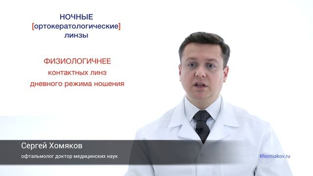 Ночные линзы: безопасность ортокератологии смотреть онлайн