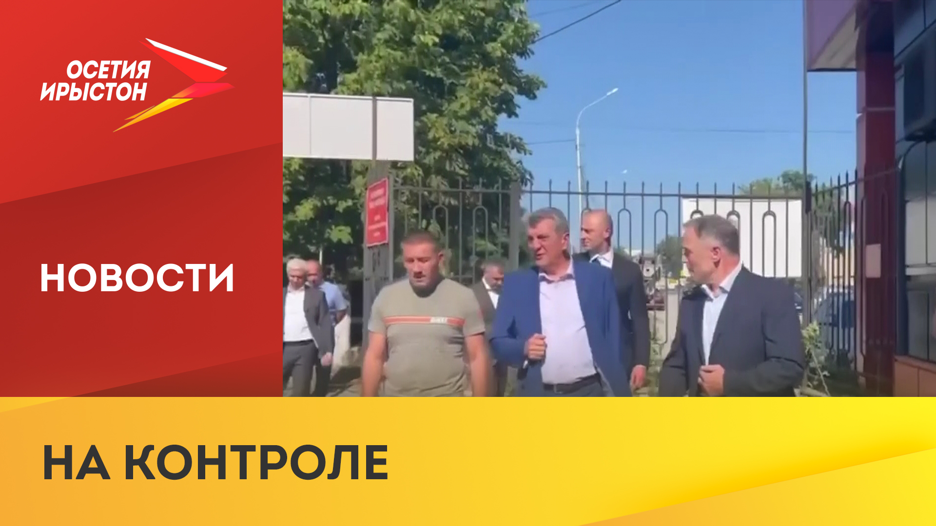 Сергей Меняйло проверил как реализуют генплан развития Беслана