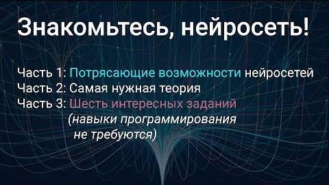 На пути к нейросети [БОЛЬШОЕ ПОВТОРЕНИЕ] Части 1,2,3. Знакомьтесь, Нейросеть! 2 часа 24 мин