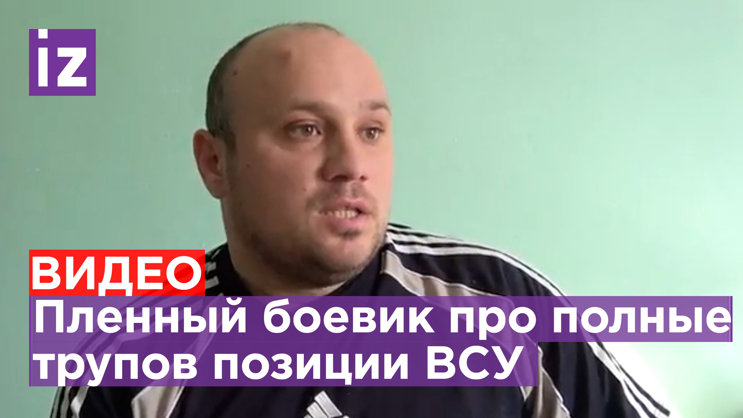 Пленный боец ВСУ рассказал, как его отправили на позиции, усыпанные трупами / Известия