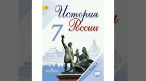 П.19 учебника по истории России, 7 класс, Арсентьев.