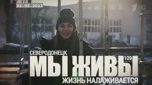 "Жизнь налаживается. Северодонецк, ЛНР. МЫ ЖИВЫ №129" военкор Марьяна Наумова 22.02.23