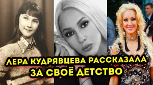 Лера Кудрявцева рассказала о своей юности, где она была хулиганкой