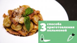 Три способа приготовления пельменей [eat easy]