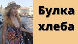 Факты о хлебе в Петербурге. Блокада.