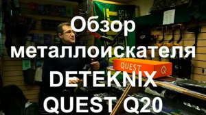 Обзор металлоискателя Quest Q20