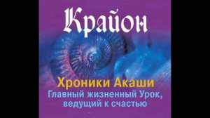 КРАЙОН. КЛЮЧ К УСПЕХУ В ВАШИХ РУКАХ