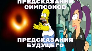 Предсказания Симпсонов. Симпсоны предсказания будущего