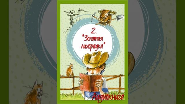 Как Капитан Соври - Голова чуть не нашел клад, или Золотая Лихорадка. Аудиокнига смотреть онлайн