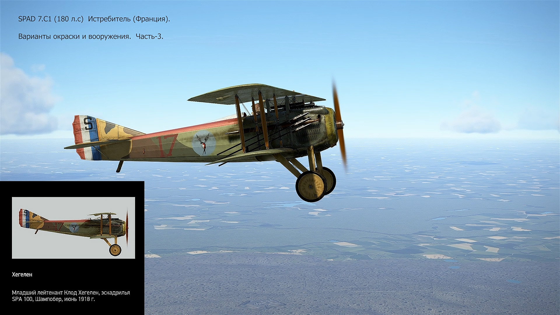 SPAD 7.C1 (180 л.с) Истребитель (Франция). Вар. окраски и вооружения. Ч-3. Сим. «Flying Circus ll" смотреть онлайн