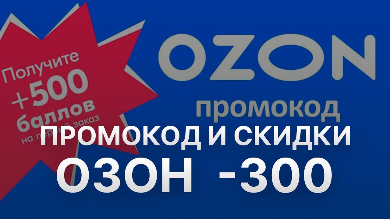 Как получить скидку Озон на первый заказ 300 рублей в 2022?