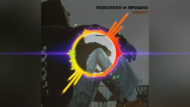 Hensy-Поболело И Прошло.Слушать песню в хорошем качестве.