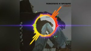 Hensy-Поболело И Прошло.Слушать песню в хорошем качестве.