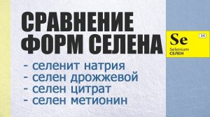 Сравнение селена: дрожжевой, цитрат, метионин. Что лучше?