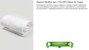 Одеяло бамбук эко, 175х200 Classic by Togas высокое качество