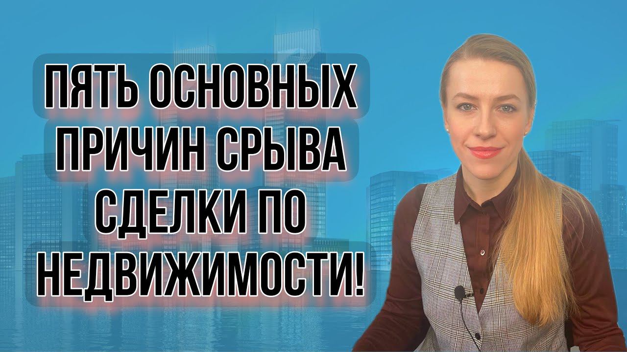 Март 2022! Почему сейчас срываются сделки по недвижимости? Пять основных причин!
