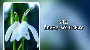 Гимны надежды 212 Ближе, всё ближе (-)
