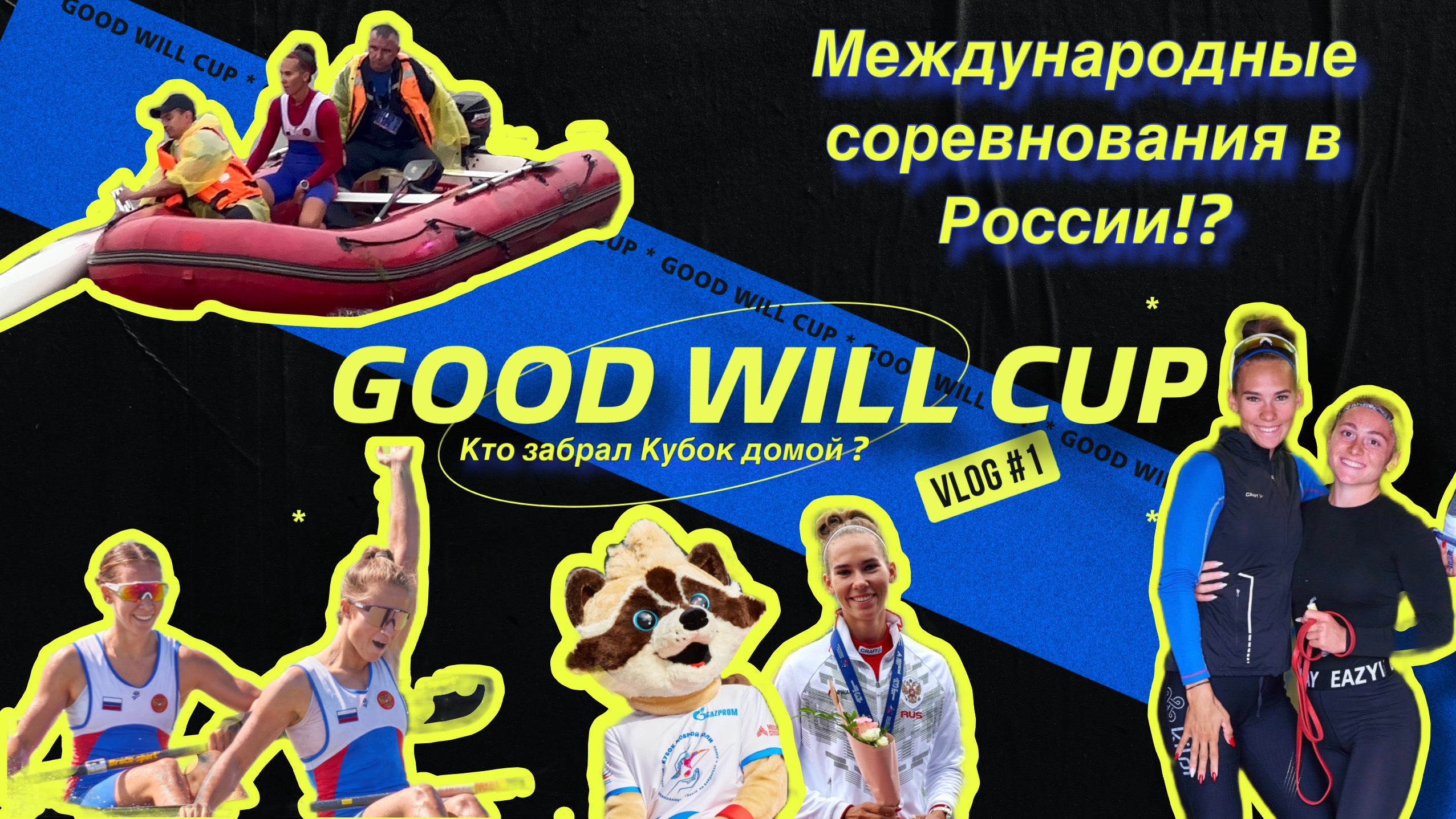 VLOG GOOD WILL CUP 2023  Международные соревнования в России по гребле на байдарках и каноэ