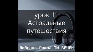Лобсанг Рампа ТЫ ВЕЧЕН аудиокнига