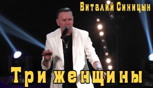 "Три женщины" - Виталий Синицын