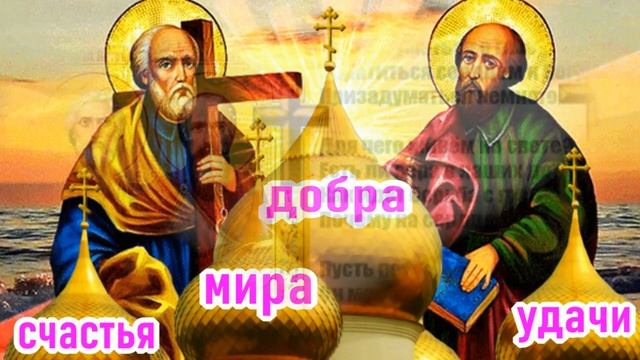 ПОЗДРАВЛЯЮ С ДНЕМ ПЕТРА И ПАВЛА! С ПРАВОСЛАВНЫМ ПРАЗДНИКОМ СВЯТЫХ АПОСТОЛОВ ПЕТРА И ПАВЛА! смотреть онлайн