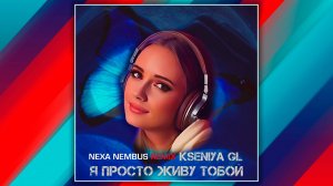 Kseniya GL - Я просто живу тобой (Nexa Nembus Remix) ❤❤❤