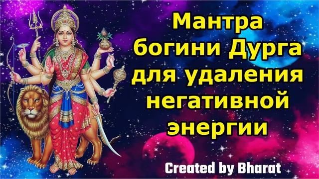 Мантра богини Дурга для удаления негативной энергии