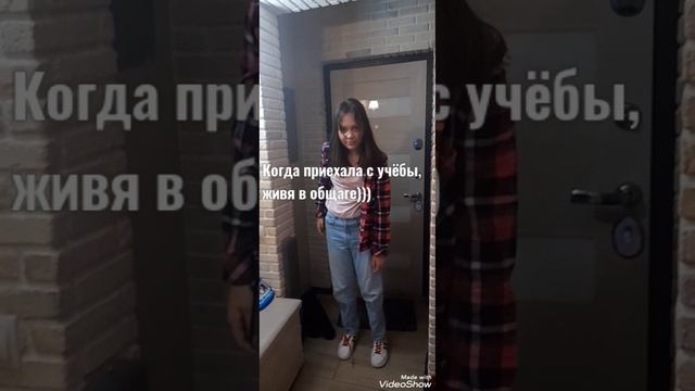 Когда приехала домой живя в общаге