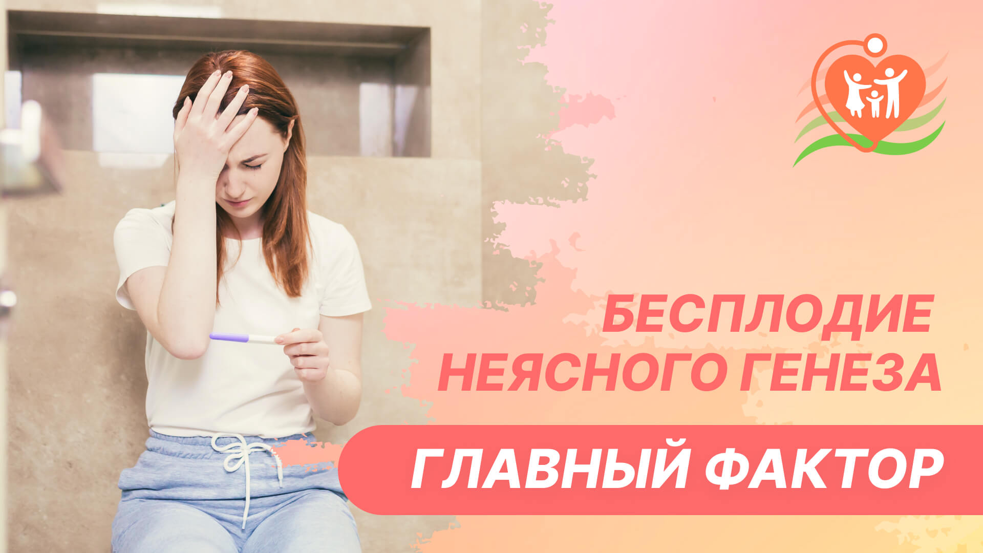 ? Бесплодие неясного генеза - главный фактор