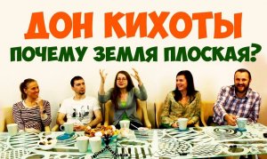 Соционика. Дон Кихоты. Почему Земля плоская?