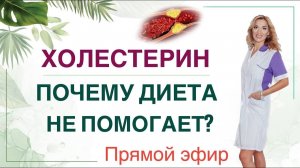 ❤️ КАК СНИЗИТЬ ХОЛЕСТЕРИН ❓ ПОЧЕМУ ДИЕТА НЕ ПОМОГАЕТ эфир Врач эндокринолог диетолог Ольга Павлова