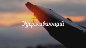 Удерживающий