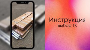 Интрукция по выбору ТК