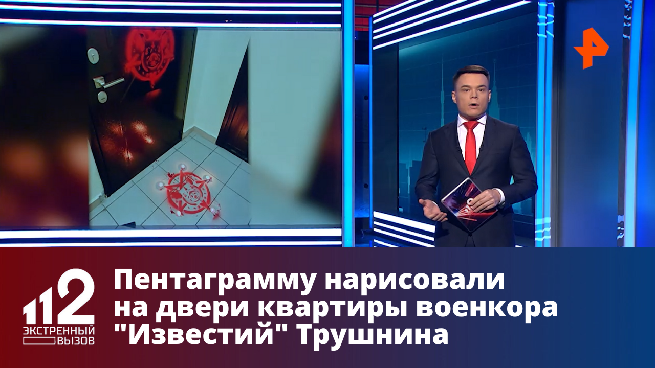 Пентаграмму нарисовали на двери квартиры военкора "Известий" Трушнина