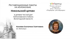 Е. Козлова "Реставрационные работы на колокольне Никольской церкви в деревне Чистый Дор" 2023 г.